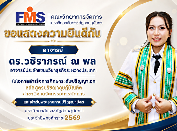 ขอแสดงความยินดีกับ อาจารย์
ในโอกาสสำเร็จการศึกษาระดับ ปริญญาเอก
และเข้ารับพระราชทานปริญญาบัตร
ประจำปีพุทธศักราช 2569