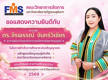 ขอแสดงความยินดีกับ อาจารย์
ในโอกาสสำเร็จการศึกษาระดับ ปริญญาเอก
และเข้ารับพระราชทานปริญญาบัตร
ประจำปีพุทธศักราช 2569