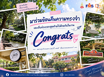 มาร่วมย้อนคืนความทรงจำ
และเก็บช่วงเวลาสุดท้ายไปด้วยกันในงาน
Congrats