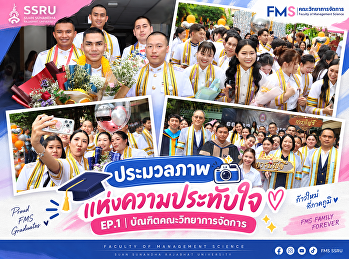 ประมวลภาพแห่งความประทับใจ EP.1 |
บัณฑิตคณะวิทยาการจัดการ