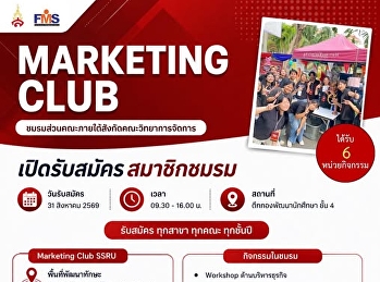 มาทำความรู้จักกับ Marketing Club SSRU
ภายใต้ชมรมส่วนคณะวิทยาการจัดการ