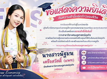 ขอแสดงความยินดีกับ
บัณฑิตคณะวิทยาการจัดการ
มหาวิทยาลัยราชภัฏสวนสุนันทาในโอกาสเข้ารับพระราชทานปริญญาบัตร
ประจำปีพุทธศักราช 2569
