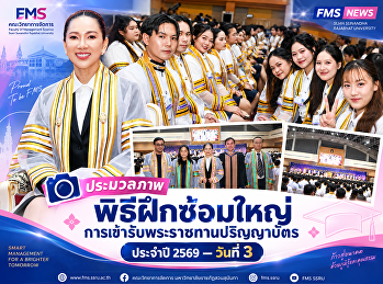 ประมวลภาพพิธีฝึกซ้อมใหญ่การเข้ารับพระราชทานปริญญาบัตร
ประจำปี 2569 — วันที่ 3
