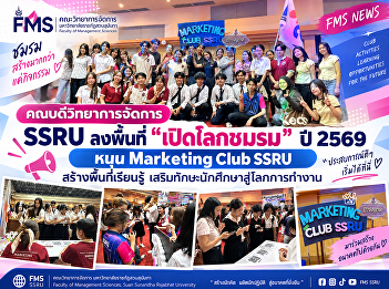 The Dean of the Faculty of Management
Science at SSRU visited the “Club Open
House” event, supporting the SSRU
Marketing Club in creating a learning
space to enhance students' skills for
the professional world.