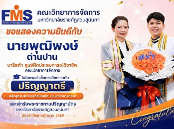 ขอแสดงความยินดีกับ
บัณฑิตคณะวิทยาการจัดการ
มหาวิทยาลัยราชภัฏสวนสุนันทาในโอกาสเข้ารับพระราชทานปริญญาบัตร
ประจำปีพุทธศักราช 2569