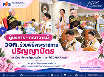 ผู้บริหาร–คณาจารย์ วจก.
ร่วมพิธีพระราชทานปริญญาบัตร
มหาวิทยาลัยราชภัฏสวนสุนันทา ประจำปี 2569
วันแรก