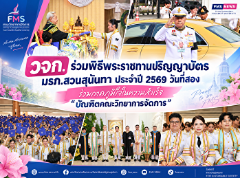 วจก. ร่วมพิธีพระราชทานปริญญาบัตร
มรภ.สวนสุนันทา ประจำปี 2569 วันที่สอง
ร่วมภาคภูมิใจในความสำเร็จ
“บัณฑิตคณะวิทยาการจัดการ”