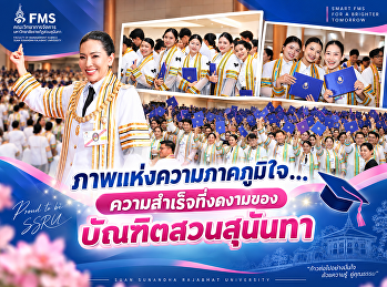 ภาพแห่งความภาคภูมิใจ…
ความสำเร็จที่งดงามของบัณฑิตสวนสุนันทา