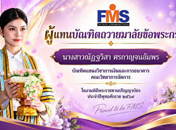 ขอแสดงความยินดีกับ บัณฑิต
คณะวิทยาการจัดการ
ในโอกาสได้รับเกียรติเป็น
ผู้แทนบัณฑิตถวายมาลัยข้อพระกร
ในงานพิธีพระราชทานปริญญาบัตร
ประจำปีพุทธศักราช 2569