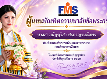 Congratulations to the graduate from the
Faculty of Management Sciences on the
honor of serving as the graduate
representative to present a wrist
garland at the 2026 Royal Degree
Conferral Ceremony.