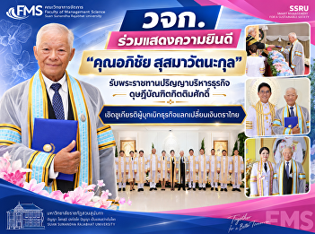 The Faculty of Business Administration
extends its congratulations to Mr.
Apichai Susamawatanakul on receiving an
honorary doctorate in Business
Administration, an honor recognizing his
role as a pioneer in Thailand’s currency
exchange industry.