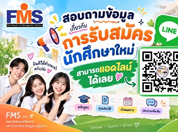 สอบถามข้อมูลเกี่ยวกับการรับสมัครนักศึกษาใหม่…
แอดไลน์ได้เลย