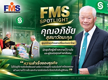 MS SPOTLIGHT คุณอภิชัย สุสมาวัตนะกุล
ผู้บุกเบิกธุรกิจแลกเปลี่ยนเงินตราไทย
นักธุรกิจผู้สร้างความไว้วางใจ
และผู้ส่งต่อคุณค่าแก่สังคม