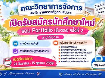 คณะวิทยาการจัดการ
มหาวิทยาลัยราชภัฏสวนสุนันทา
เปิดรับสมัครนักศึกษาใหม่ รอบ Portfolio
(รับตรง) ครั้งที่ 2