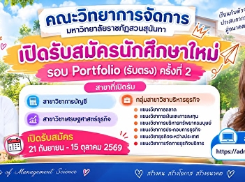 Faculty of Management Science, Suan
Sunandha Rajabhat University Now
accepting applications for new students:
Portfolio Round (Direct Admission) –
Round 2
