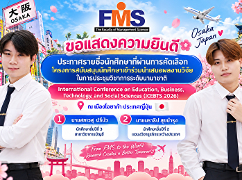 ขอแสดงความยินดีกับนักศึกษาที่ผ่านการคัดเลือกเข้าร่วม
โครงการสนับสนุนนักศึกษาเข้าร่วมนำเสนอผลงานวิจัยในการประชุมวิชาการระดับนานาชาติ