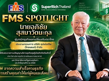 FMS SPOTLIGHT คุณอภิชัย สุสมาวัตนะกุล
ผู้บุกเบิกธุรกิจแลกเปลี่ยนเงินตราไทย
นักธุรกิจผู้สร้างความไว้วางใจ
และผู้ส่งต่อคุณค่าแก่สังคม