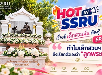 HOT IN SSRU เรื่องที่เด็กสวนฯ ต้องรู้
EP.01