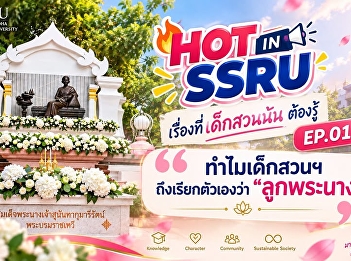 Hot at SSRU Things Suan Students Need to
Know – EP. 01