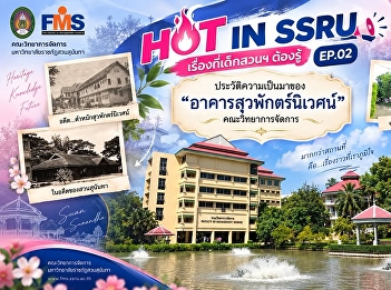 HOT IN SSRU: What Suan Students Need to
Know EP.02