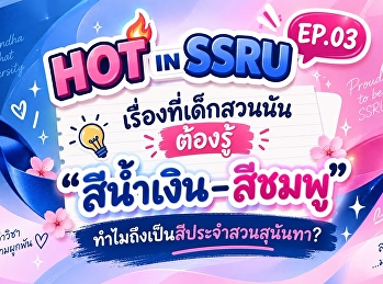 HOT IN SSRU EP.03 เรื่องที่เด็กสวนนัน
ต้องรู้