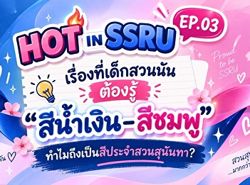 HOT IN SSRU EP.03 Things Suan Sunandha
Students Need to Know