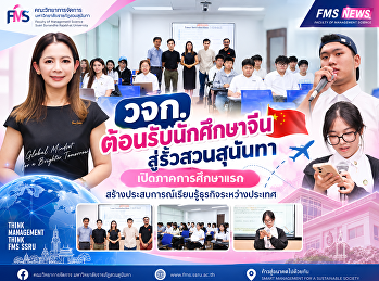 วจก. ต้อนรับนักศึกษาจีนสู่รั้วสวนสุนันทา
เปิดภาคการศึกษาแรก
สร้างประสบการณ์เรียนรู้ธุรกิจระหว่างประเทศ