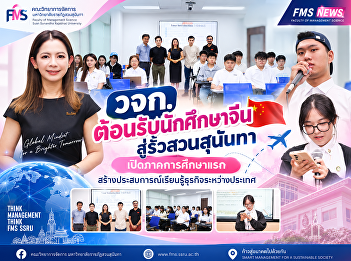The Faculty of Management Science
welcomes Chinese students to Suan
Sunandha, marking the start of their
first semester and fostering
international business learning
experiences.