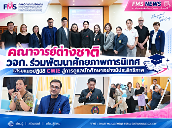 คณาจารย์ต่างชาติ วจก.
ร่วมพัฒนาศักยภาพการนิเทศ เสริมแนวปฏิบัติ
CWIE
สู่การดูแลนักศึกษาอย่างมีประสิทธิภาพ