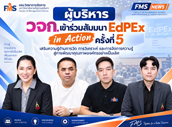 ผู้บริหาร วจก. เข้าร่วมสัมมนา EdPEx in
Action ครั้งที่ 5 เสริมความรู้ด้านการวัด
การวิเคราะห์ และการจัดการความรู้
สู่การพัฒนาคุณภาพองค์กรอย่างเป็นเลิศ