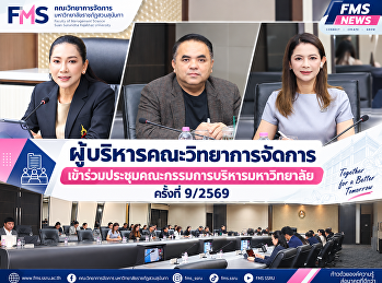 ผู้บริหารคณะวิทยาการจัดการ
เข้าร่วมประชุมคณะกรรมการบริหารมหาวิทยาลัย
ครั้งที่ 9/2569