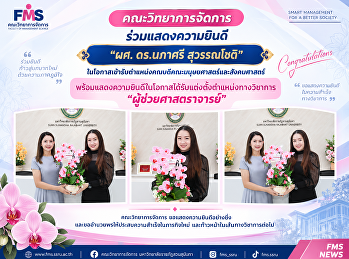 คณะวิทยาการจัดการ ร่วมแสดงความยินดี “ผศ.
ดร.นภาศรี สุวรรณโชติ”
ในโอกาสเข้ารับตำแหน่งคณบดีคณะมนุษยศาสตร์และสังคมศาสตร์
พร้อมแสดงความยินดีในโอกาสได้รับแต่งตั้งตำแหน่งทางวิชาการ
“ผู้ช่วยศาสตราจารย์”