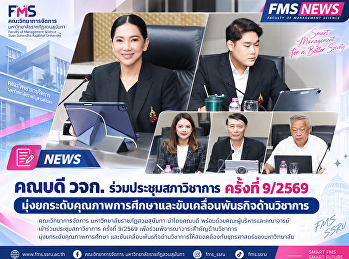 คณบดี วจก. ร่วมประชุมสภาวิชาการ ครั้งที่
9/2569
มุ่งยกระดับคุณภาพการศึกษาและขับเคลื่อนพันธกิจด้านวิชาการ