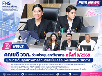 The Dean of the Faculty of Management
Sciences attended Academic Council
Meeting No. 9/2026, aiming to enhance
educational quality and drive the
faculty's academic mission.
