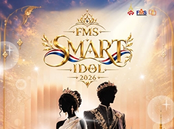 ร่วมตอบแบบสำรวจจำนวนผู้เข้าร่วมกิจกรรม
FMS SMART IDOL 2026