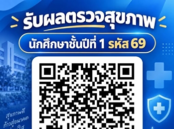 เปิดให้นักศึกษาติดต่อรับซองผลตรวจสุขภาพได้แล้ว
ตั้งแต่บัดนี้เป็นต้นไป