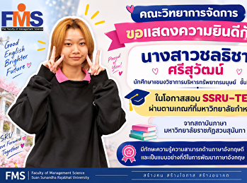 คณะวิทยาการจัดการ
ขอแสดงความยินดีกับนักศึกษา ในโอกาสสอบ
SSRU-TEP ผ่านตามเกณฑ์ที่มหาวิทยาลัยกำหนด