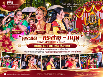 “กระแต – กระต่าย – กฤษ” ร่วมสืบสานศรัทธา
ในพิธี “คเณศายะ แด่พระพิฆเนศ” สวนสุนันทา
ร่วมพิธีคเณศายะ – พิธีอารตีไฟ
พร้อมการแสดงถวายบูชาแด่
“องค์พระพิฆเณศวร์ประทานพร สวนสุนันทา”