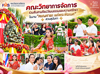 คณะวิทยาการจัดการ
ร่วมสืบสานศิลปวัฒนธรรมและความศรัทธา
ในงาน “คเณศายะ แด่พระพิฆเนศ” สวนสุนันทา