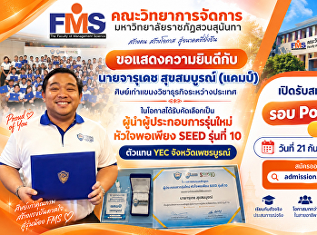 ขอแสดงความยินดีกับ
ศิษย์เก่าแขนงวิชาธุรกิจระหว่างประเทศ
ในโอกาสได้รับคัดเลือกเป็น
ผู้นำผู้ประกอบการรุ่นใหม่ หัวใจพอเพียง
SEED รุ่นที่ 10