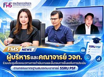 ผู้บริหารและคณาจารย์ วจก.
ร่วมประชุมชี้แจงแนวทางการดำเนินงานและขั้นตอนการยื่นขอรับการประเมินตามกรอบมาตรฐานสมรรถนะอาจารย์
SSRU PSF
