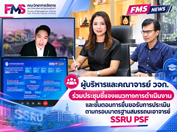 ผู้บริหารและคณาจารย์ วจก.
ร่วมประชุมชี้แจงแนวทางการดำเนินงานและขั้นตอนการยื่นขอรับการประเมินตามกรอบมาตรฐานสมรรถนะอาจารย์
SSRU PSF