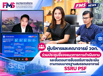 Administrators and faculty members of
the Faculty of Management Science
attended a meeting to be briefed on
operational guidelines and the
application process for assessment under
the SSRU PSF academic staff competency
framework.