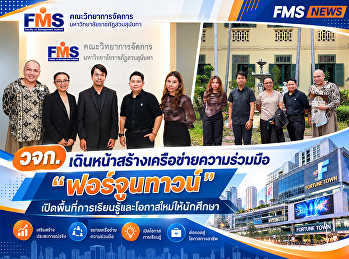 คณะวิทยาการจัดการ
เดินหน้าสร้างเครือข่ายความร่วมมือ
“ฟอร์จูนทาวน์”
เปิดพื้นที่การเรียนรู้และโอกาสใหม่ให้นักศึกษา