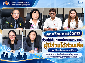 คณะวิทยาการจัดการ
ร่วมให้สัมภาษณ์และสนทนากลุ่มผู้มีส่วนได้ส่วนเสีย
ประจำปีงบประมาณ พ.ศ. 2569
มุ่งรับฟังความคิดเห็นเพื่อยกระดับคุณภาพการบริหารจัดการและการจัดการศึกษา