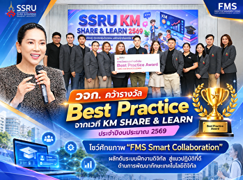 วจก. คว้ารางวัล Best Practice จากเวที KM
SHARE & LEARN ประจำปีงบประมาณ 2569
โชว์ศักยภาพ “FMS Smart Collaboration”
ผลักดันระบบฝึกงานดิจิทัล
สู่แนวปฏิบัติที่ดีด้านการพัฒนาทักษะเทคโนโลยีดิจิทัล
