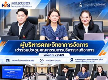 ผู้บริหารคณะวิทยาการจัดการ
เข้าร่วมประชุมคณะกรรมการบริหารงานวิชาการ
ครั้งที่ 5 /2569