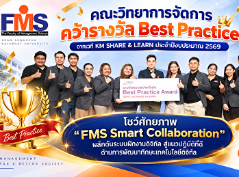คณะวิทยาการจัดการ คว้ารางวัล Best
Practice จากเวที KM SHARE & LEARN
ประจำปีงบประมาณ 2569