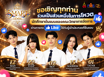ขอเชิญทุกท่านร่วมเป็นส่วนหนึ่งในการโหวตนักศึกษาต้นแบบของคณะวิทยาการจัดการ
ผ่านการกด Like
ให้กับผู้เข้าประกวดที่ชื่นชอบ
