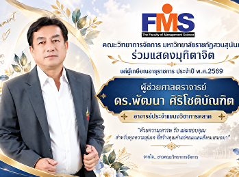 ผู้เกษียณอายุราชการ คณะวิทยาการจัดการ
มหาวิทยาลัยราชภัฏสวนสุนันทา ประจำปี 2569